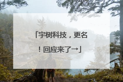 宇树科技，更名！回应来了→